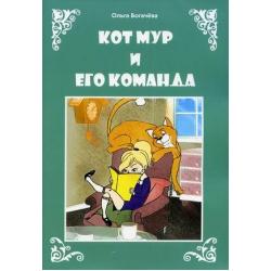 Кот Мур и его команда