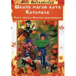 Школа магов кота Котолаза. Книга 3 Осенние приключения