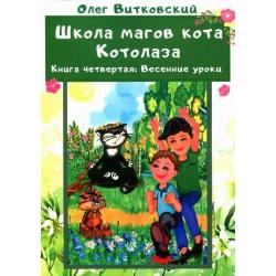 Школа магов кота Котолаза. Книга 4 Весенние уроки