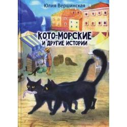 Кото-морские и другие истории