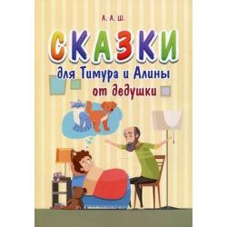 Сказки для Тимура и Алины от дедушки