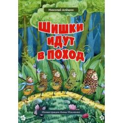 Сказки большого леса. Книга 2 Шишки идут в поход