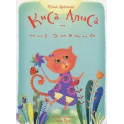 Киса Алиса и мир эмоций. Сказка для детей 3-6 лет