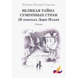 Великая тайна сумрачных стран (В поисках Дори Мэдж)