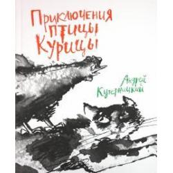 Приключения птицы Курицы. Сказочная история