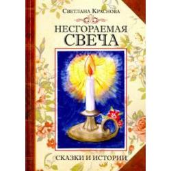 Несгораемая свеча