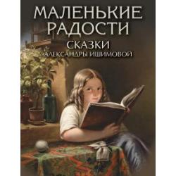 Маленькие радости. Сказки Александры Ишимовой