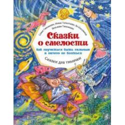 Сказки о смелости. Как научиться быть сильным и ничего не бояться