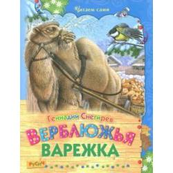 Верблюжья варежка