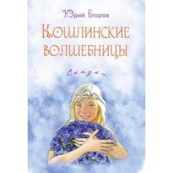 Кошлинские волшебницы. Сказки