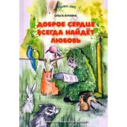 Доброе сердце всегда найдёт любовь. Умная сказка для детей и их родителей