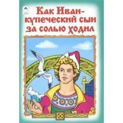 Как Иван-купеческий сын за солью ходил