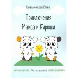 Приключения Макса и Кирюши