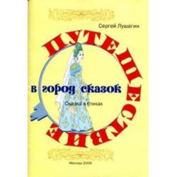 Путешествие в город сказок