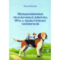 Необыкн.приключен.девочки Иры и удивит.человечк.