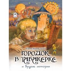 Городок в табакерке и другие истории