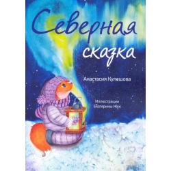 Северная сказка