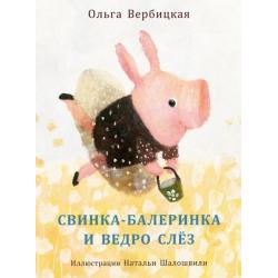 Свинка-балеринка и ведро слёз