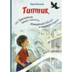 Типтик, или Приключения одного мальчика, великолепной Бабушки и говорящего Ворона