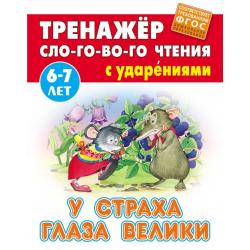 У страха глаза велики. Тренажёр слогового чтения с ударениями. 6-7 лет