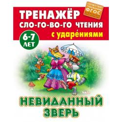 Невиданный зверь. Тренажёр слогового чтения. 6-7 лет