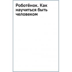 Роботёнок. Как научиться быть человеком