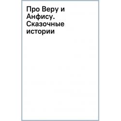 Про Веру и Анфису. Сказочные истории