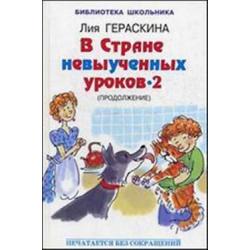 В Стране невыученных уроков - 2, или Возвращение в Страну невыученных уроков