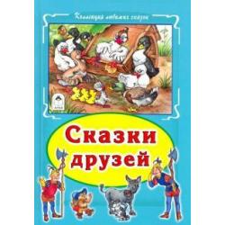 Сказки друзей