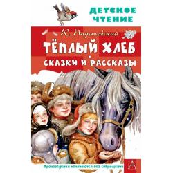 Тёплый хлеб. Сказки и рассказы