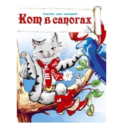 Кот в сапогах