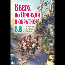 Вверх по Причуди и обратно. Удивительные приключения трех гномов