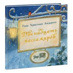 Двенадцать пассажиров / Андерсен Ганс Христиан