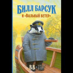 Билл Барсук и «Вольный ветер»