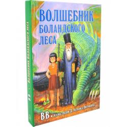 Волшебник Боландского леса