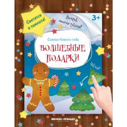 Волшебные подарки. Книжка-мастерилка