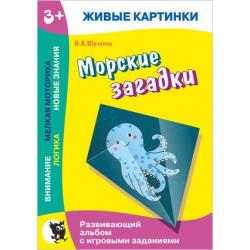 Живые картинки. Морские загадки. Развивающий альбом с игровыми заданиями / Юрченко Н.А., Уласевич О.