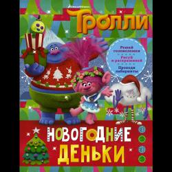 Тролли. Новогодние деньки