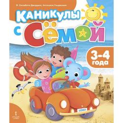 Каникулы с Сёмой. Летняя тетрадь 3-4 лет