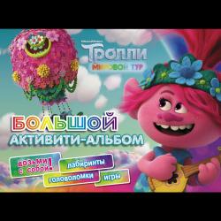 Тролли 2. Большой активити-альбом