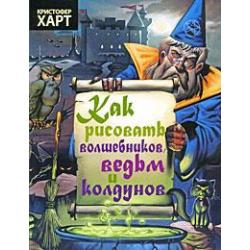 Как рисовать волшебников, ведьм и колдунов