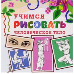 Учимся рисовать. Человеческое тело