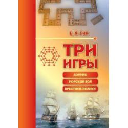 Три игры домино, морской бой, крестики-нолики