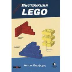 LEGO. Секретная инструкция