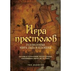 Игра престолов. Головоломки Мира Льда и Пламени. Загадки и головоломки, вдохновленные фэнтезийным миром Дж. Мартина