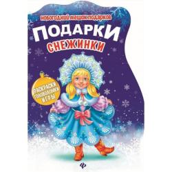 Подарки Снежинки. Раскраски. Головоломки. Игры