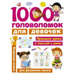 1000 головоломок для девочек