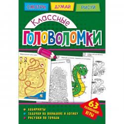 Классные головоломки. Развивающая книга