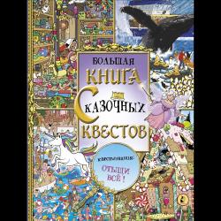 Большая книга сказочных квестов