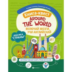 Книга-квест Around the world. Лексика Страны. Интерактивная книга приключений